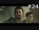 【協力実況】バイオハザード6　part24