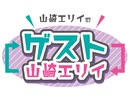 【特典＃４／ゲスト：田中美海】山崎エリイの『ゲスト山崎エリイ』【楽屋でしりとり企画！】
