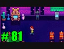 【飲酒実況】 Stardew Valley part81 【modあり】