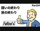 【実況】核戦争後の世界でビビり散らかすFallout4【Part34】