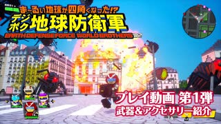 『ま～るい地球が四角くなった!? デジボク地球防衛軍 EARTH DEFENSE FORCE: WORLD BROTHERS』プレイ動画第1弾 ～武器＆アクセサリー紹介～