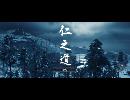 副背後の「GHOST　OF　TSUSHIMA」　第44冥