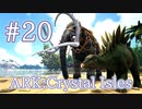 【ARK Crystal Isles】TLC3で調整されたマンモスとステゴサウルスに乗ってみる！【Part20】【実況】