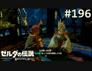【実況】#196:ゼルダの伝説 ブレスオブザワイルド 初見実況プレイ【英傑たちの詩】