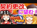 【ゆっくり実況】#11 霊夢の二刀流マイライフ【パワプロ2020】【マイライフ】[PS4][eBASEBALLパワフルプロ野球2020][野球] ゲーム実況 プレステ4