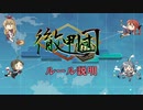 【徹甲団】ルール説明！！【艦これ20年秋イベ】