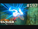 【実況】#197:ゼルダの伝説 ブレスオブザワイルド 初見実況プレイ【英傑たちの詩】