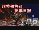 【MHXX】超特殊許可挑戦日記1日目【ハガフロンティア】