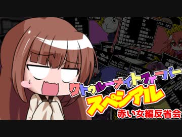 【サタスペ】クトゥルーナイトフィーバースペシアル《赤い女編：反省会》【ゆっくり＆ボイロTRPG】