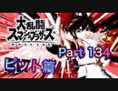 【実況】大乱闘スマッシュブラザーズSPECIALやろうぜ！ その１３４ オンライン対戦篇７０ッ！
