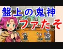 【FEH_753】 ロキの盤上遊戯でオススメのキャラ６選！　（ 盤上の鬼神ファたそ ）　【 ファイアーエムブレムヒーローズ 】 【 Fire Emblem Heroes 】