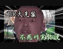 MUR大先輩不死川実弥説.sukebebashira