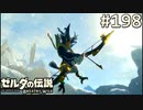 【実況】#198:ゼルダの伝説 ブレスオブザワイルド 初見実況プレイ★【英傑たちの詩】