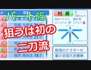 【パワプロ2020】目指すは地獄からの下克上！　縛りペナント　Part１５