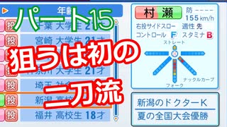 【パワプロ2020】目指すは地獄からの下克上！　縛りペナント　Part１５