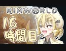 【RimWorld】寺子屋☆漂流教室☆3組！１６時間目！【ゆっくり実況】