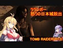 【Tomb_Raider】マキさんが邪馬台国を探しに行きます！【ゆかマキ実況プレイ】part23
