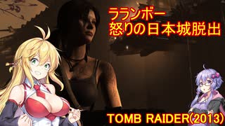 【Tomb_Raider】マキさんが邪馬台国を探しに行きます！【ゆかマキ実況プレイ】part23