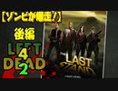 【ゾンビが爆走！】Left4Dead2 実況プレイ Part27【PC】