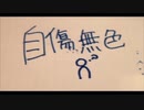 自傷無色/ Lag君【歌ってみた】