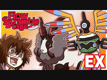 【ポケモン剣盾】　無謀と博打とFlow Scramble Stage後夜祭