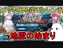 【FGO】さぁ地獄の始まりだ 　ゴッホ出る迄チャレンジPart3【ゆっくり実況】