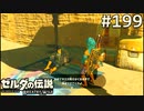 【実況】#199:ゼルダの伝説 ブレスオブザワイルド 初見実況プレイ【英傑たちの詩】