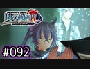 #092 軌跡好きの【閃の軌跡Ⅳ】実況だよ