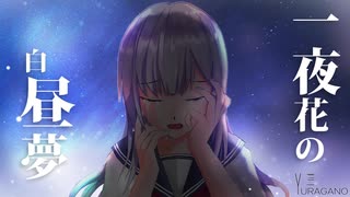 一夜花の白昼夢 / 初音ミク