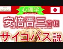 【心理学】安倍晋三総理、サイコパス説 ❗️