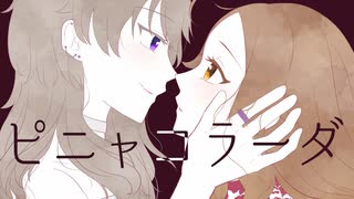 【歌ってみた】ピニャコラーダ【ねてうに×Ｒ２じょー】