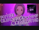 【ミリシタ実況 part123】失敗したら10連ガシャ！初見フルコンボチャレンジ！【嘆きのFRACTION】