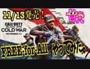 【COD:BOCW】11/13発売！話題の新作CODを甘党ゲーマーがFREE-for-ALLで遊んでみた！
