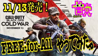 【COD:BOCW】11/13発売！話題の新作CODを甘党ゲーマーがFREE-for-ALLで遊んでみた！