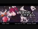 【Asaoni】EGOISTメドレー-原罪の灯+エウテルペ【歌ってみた】
