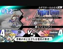 【実況】ユグドラ・ユニオンを実況プレイ　#12