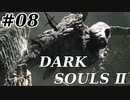 【初見実況】ゲーム下手がダークソウルⅡもクリアするまで　その８【DARK SOULSⅡ 】