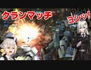 【VOICEROID実況】バトオペ2 紲星あかり少佐（達）行きます！ part56