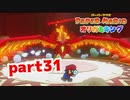 【実況】ペットにしたいかっこよさ【ペーパーマリオ オリガミキング 】part31