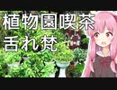 琴葉姉妹の大阪を食べようPart10「植物園喫茶 舌れ梵（とれぼん）」