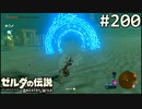【実況】#200:ゼルダの伝説 ブレスオブザワイルド 初見実況プレイ【英傑たちの詩】