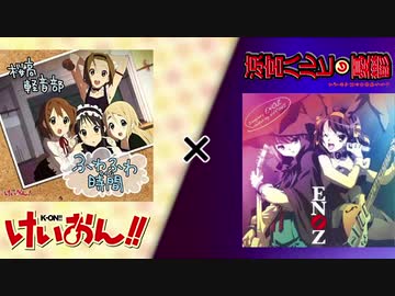 【マッシュアップ】ふわふわ時間×Lost_my_music
