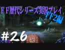 ファイナルファンタジー歴代シリーズを実況プレイ‐FF2編‐【26】
