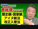 【青山繁晴】菅総理について－歴史観・国家観・アイヌ新法・改正入管法[桜R2/11/13]