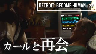 Detroit：Become Human＃27 カールに助言を求めるけど今さら過ぎてｗ～デトロイトビカムヒューマン女性実況～