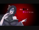 【UTAUカバー】君は愚かで愛しいアリス【狐者異カゴメ-ayame-】