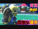 投稿動画 一周年【悲劇】「マリオカート8DX 芸人」ちゃまっと 【実況】 part40
