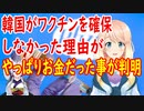 【コロナワクチン】韓国が先払い金を払えずワクチン契約を結べなかった事が判明！?【世界の〇〇にゅーす】