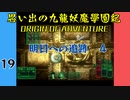 #19 思い出の九龍妖魔學園紀OOA 明日への追跡編04 【VOICEROID実況】