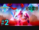 【キュレム】伝説のポケモンを狩りつくす #2【ポケットモンスターソード Part64】